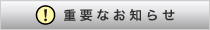 重要なお知らせ